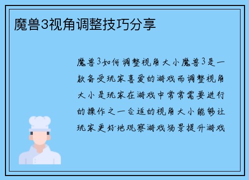 魔兽3视角调整技巧分享
