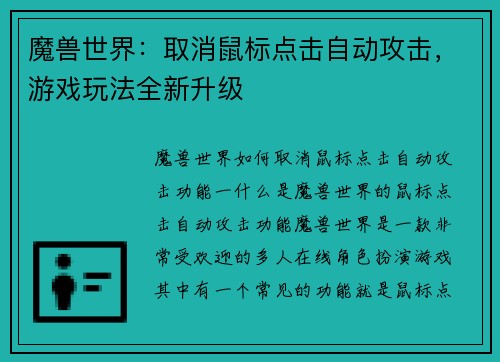 魔兽世界：取消鼠标点击自动攻击，游戏玩法全新升级