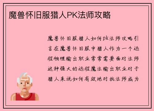 魔兽怀旧服猎人PK法师攻略