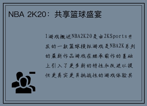 NBA 2K20：共享篮球盛宴